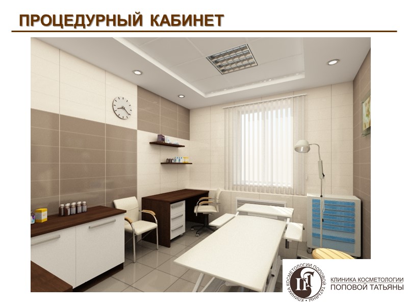 ПРОЦЕДУРНЫЙ КАБИНЕТ